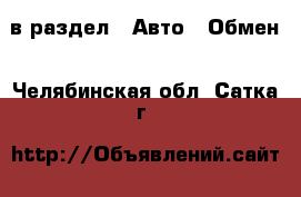  в раздел : Авто » Обмен . Челябинская обл.,Сатка г.